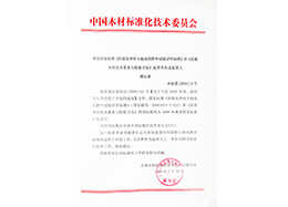 中國(guó)木材標(biāo)準(zhǔn)化委員會(huì)邀請(qǐng)函