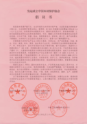 2002年，公司接到“發(fā)起成立中國木材保護(hù)協(xié)會”的親函倡議書