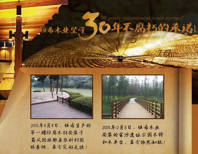 恒希木業(yè)堅守30年不腐朽的承諾