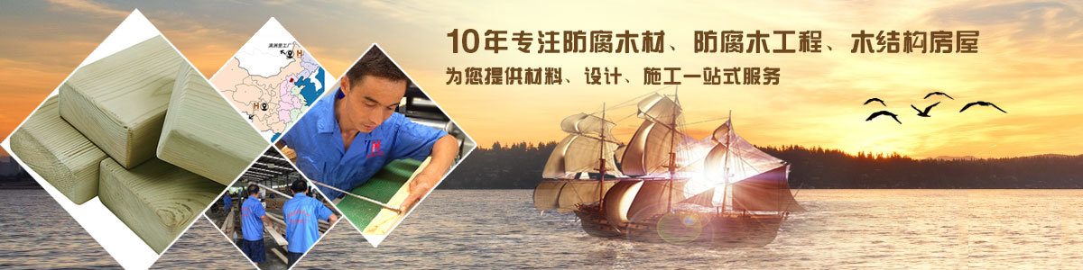 10年專注防腐木材、防腐木工程、木結(jié)構(gòu)房屋, 為您提供材料、設(shè)計、施工一站式服務(wù)