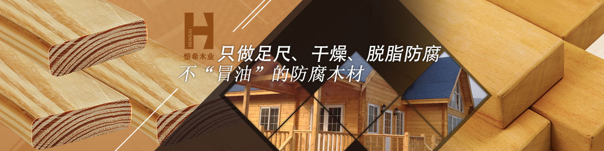 恒希只做足尺、干燥、脫脂防腐、不“冒油”的防腐木材
